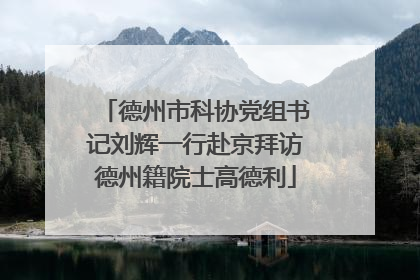 德州市科协党组书记刘辉一行赴京拜访德州籍院士高德利