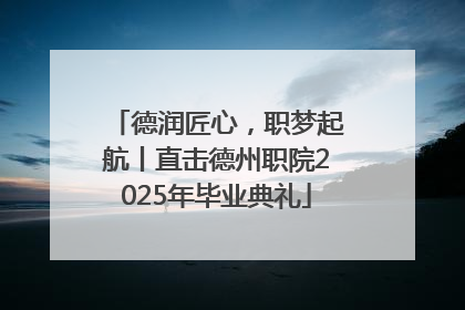 德润匠心，职梦起航丨直击德州职院2025年毕业典礼