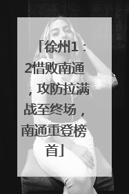 徐州1：2惜败南通，攻防拉满战至终场，南通重登榜首