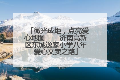 微光成炬，点亮爱心地图——济南高新区东城逸家小学八年爱心义卖之路