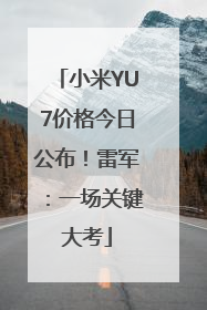 小米YU7价格今日公布！雷军：一场关键大考