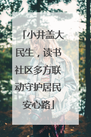 小井盖大民生，读书社区多方联动守护居民安心路