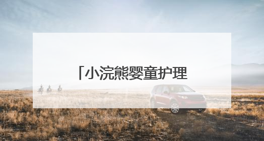 小浣熊婴童护理“益起微笑”健康口腔公益行点亮西藏12所小学