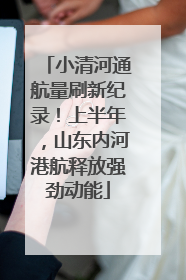 小清河通航量刷新纪录！上半年，山东内河港航释放强劲动能