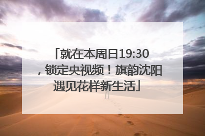 就在本周日19:30，锁定央视频！旗韵沈阳 遇见花样新生活