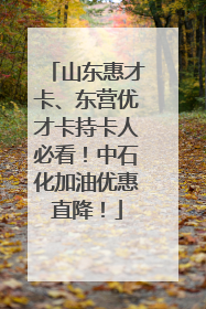 山东惠才卡、东营优才卡持卡人必看！中石化加油优惠直降！