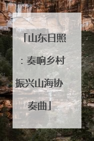山东日照：奏响乡村振兴山海协奏曲
