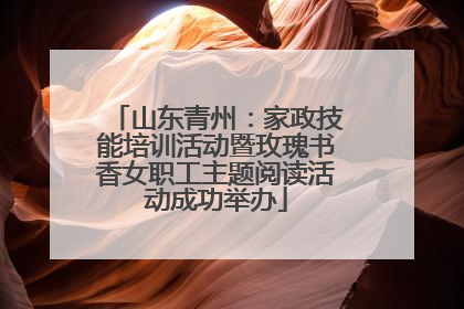 山东青州：家政技能培训活动暨玫瑰书香女职工主题阅读活动成功举办