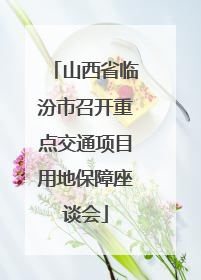 山西省临汾市召开重点交通项目用地保障座谈会