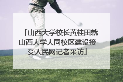山西大学校长黄桂田就山西大学大同校区建设接受人民网记者采访