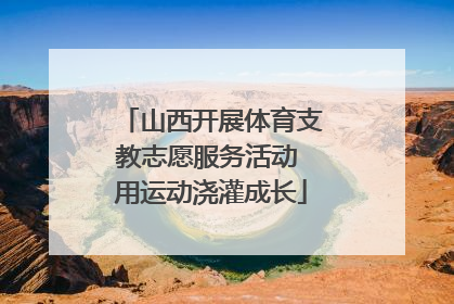 山西开展体育支教志愿服务活动 用运动浇灌成长
