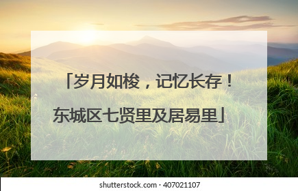 岁月如梭，记忆长存！东城区七贤里及居易里