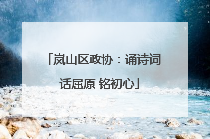 岚山区政协：诵诗词 话屈原 铭初心