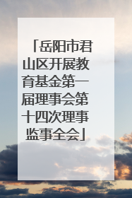 岳阳市君山区开展教育基金第一届理事会第十四次理事监事全会
