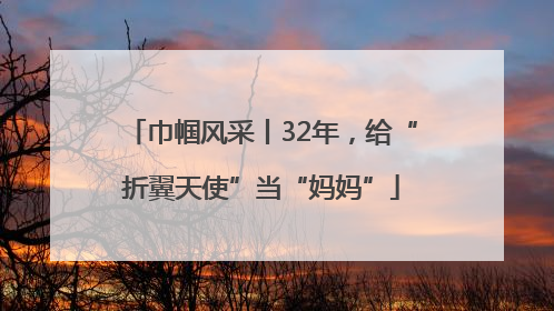 巾帼风采丨32年，给“折翼天使”当“妈妈”