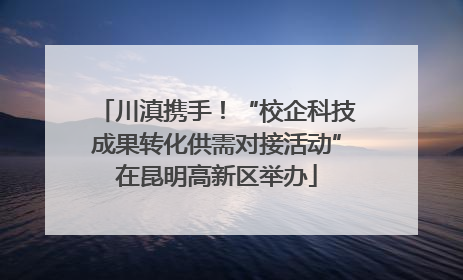 川滇携手！“校企科技成果转化供需对接活动”在昆明高新区举办
