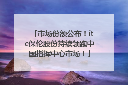 市场份额公布！itc保伦股份持续领跑中国指挥中心市场！