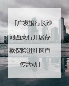 广发银行长沙河西支行开展存款保险进社区宣传活动