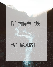 广西侗寨“焕新”展风情