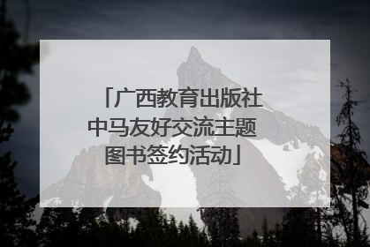 广西教育出版社中马友好交流主题图书签约活动