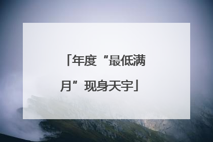 年度“最低满月”现身天宇