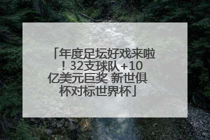 年度足坛好戏来啦！32支球队+10亿美元巨奖 新世俱杯对标世界杯