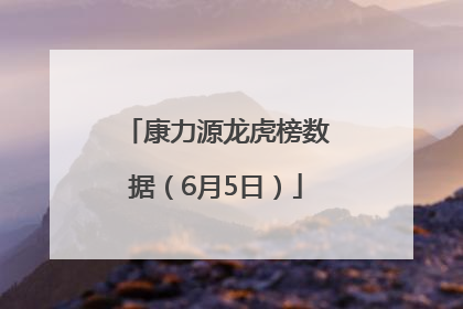 康力源龙虎榜数据（6月5日）