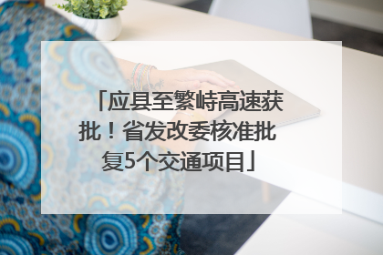 应县至繁峙高速获批！省发改委核准批复5个交通项目