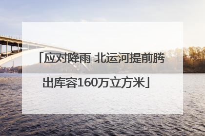 应对降雨 北运河提前腾出库容160万立方米
