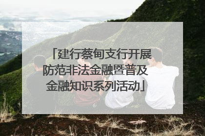 建行蔡甸支行开展防范非法金融暨普及金融知识系列活动