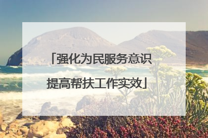 强化为民服务意识 提高帮扶工作实效