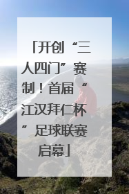 开创“三人四门”赛制！首届“江汉拜仁杯”足球联赛启幕