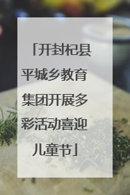开封杞县平城乡教育集团开展多彩活动喜迎儿童节