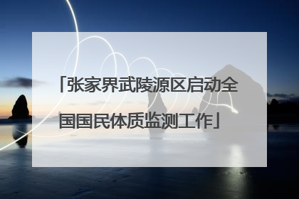 张家界武陵源区启动全国国民体质监测工作