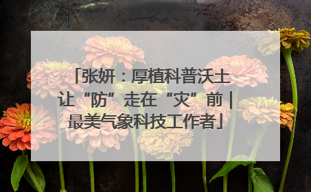 张妍：厚植科普沃土 让“防”走在“灾”前｜最美气象科技工作者
