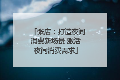 张店：打造夜间消费新场景 激活夜间消费需求