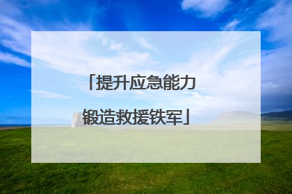 提升应急能力 锻造救援铁军