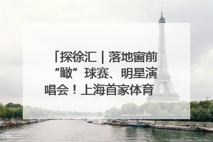 探徐汇｜落地窗前“瞰”球赛、明星演唱会！上海首家体育特色高端酒店亮相
