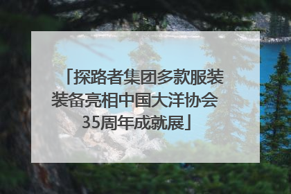 探路者集团多款服装装备亮相中国大洋协会35周年成就展