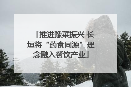 推进豫菜振兴 长垣将“药食同源”理念融入餐饮产业