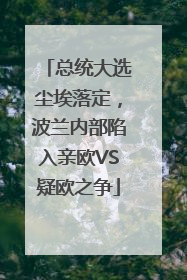 总统大选尘埃落定，波兰内部陷入亲欧VS疑欧之争