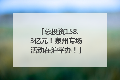 总投资158.3亿元！泉州专场活动在沪举办！