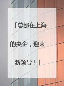 总部在上海的央企，迎来新领导！