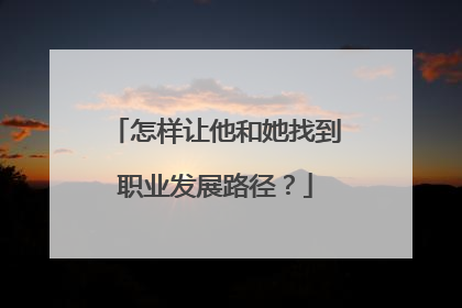 怎样让他和她找到职业发展路径？