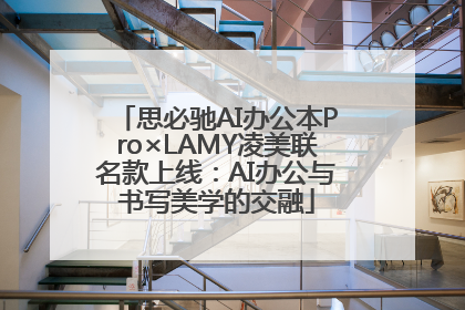 思必驰AI办公本Pro×LAMY凌美联名款上线：AI办公与书写美学的交融