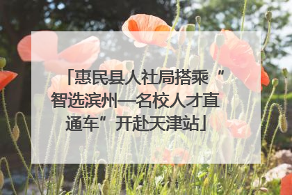 惠民县人社局搭乘“智选滨州—名校人才直通车”开赴天津站