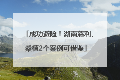 成功避险！湖南慈利、桑植2个案例可借鉴