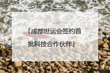 成都世运会签约首批科技合作伙伴