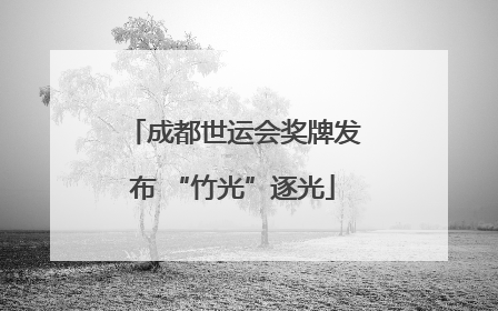 成都世运会奖牌发布 “竹光”逐光
