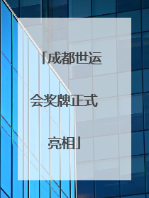 成都世运会奖牌正式亮相